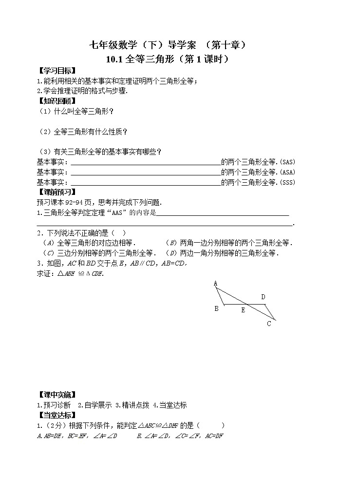 泰山区泰山实验中学2023年七年级年级第二学期10.1全等三角形(1)第1页