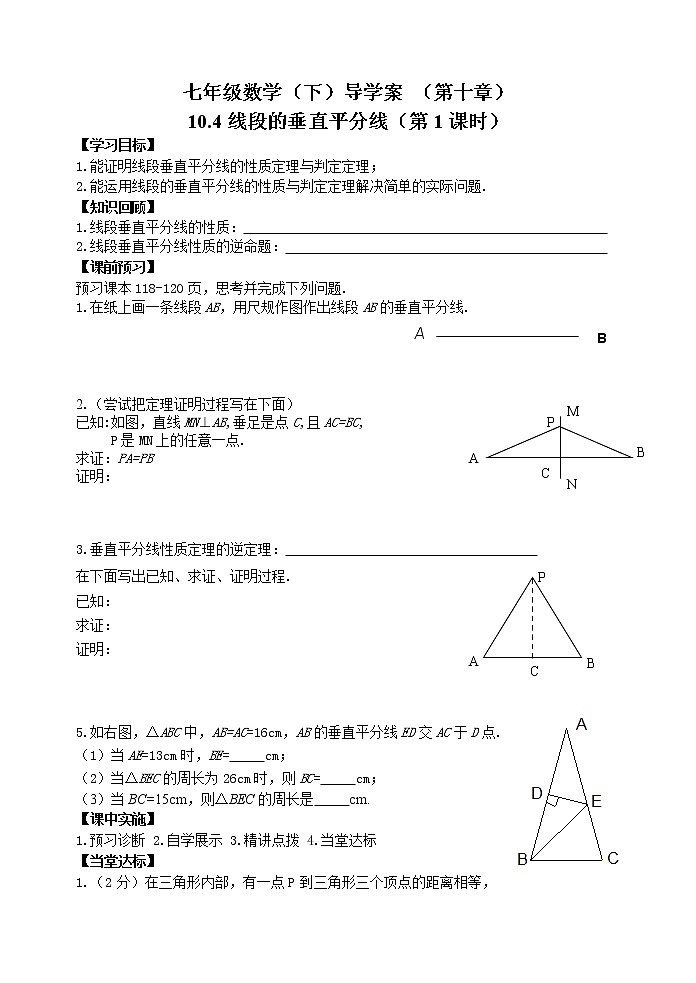 泰山区泰山实验中学2023年七年级年级第二学期10.4线段的垂直平分线(1) 学案01