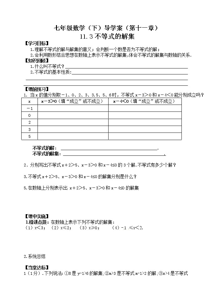 泰山区泰山实验中学2023年七年级年级第二学期11.3不等式的解集 学案01