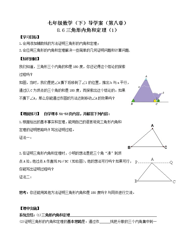 泰山区泰山实验中学2023年七年级年级第二学期8.6三角形内角和定理(1)第1页