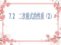 泰山区泰山实验中学2023年八年级第二学期7.2 二次根式的性质（2）课件PPT