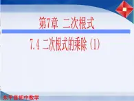 泰山区泰山实验中学2023年八年级第二学期7.4二次根式的乘除（第1课时）课件PPT