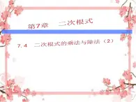 泰山区泰山实验中学2023年八年级第二学期7.4二次根式的乘除（第2课时）课件PPT