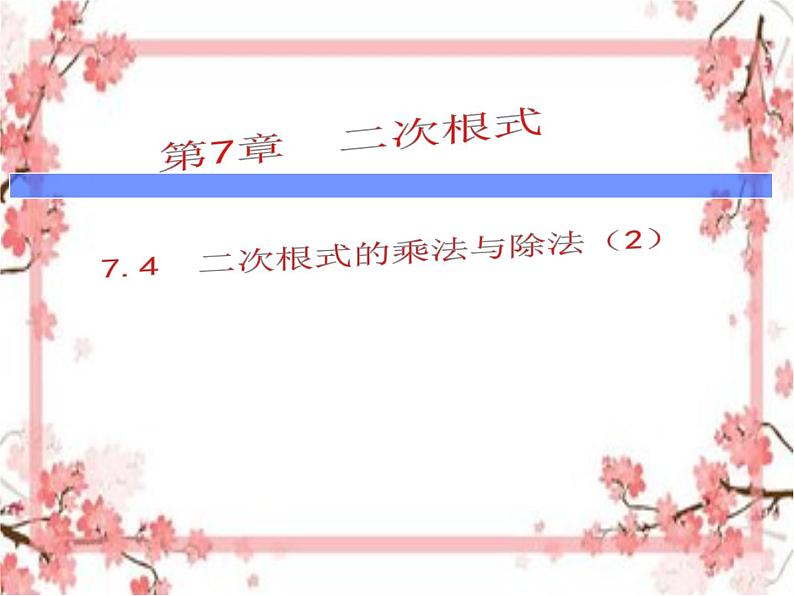 泰山区泰山实验中学2023年八年级第二学期7.4二次根式的乘除(第2课时)课件PPT第1页
