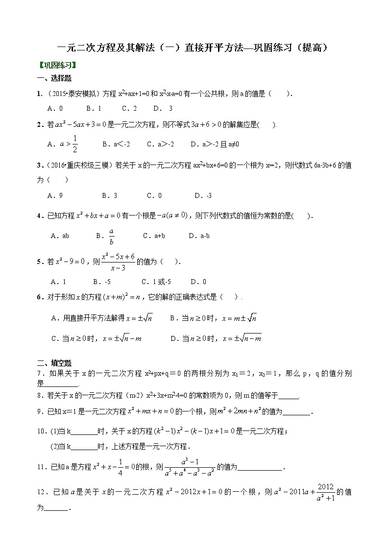第2章 一元二次方程辅导讲义2:一元二次方程及其解法(一)--直接开平方法—巩固练习(提高)第1页