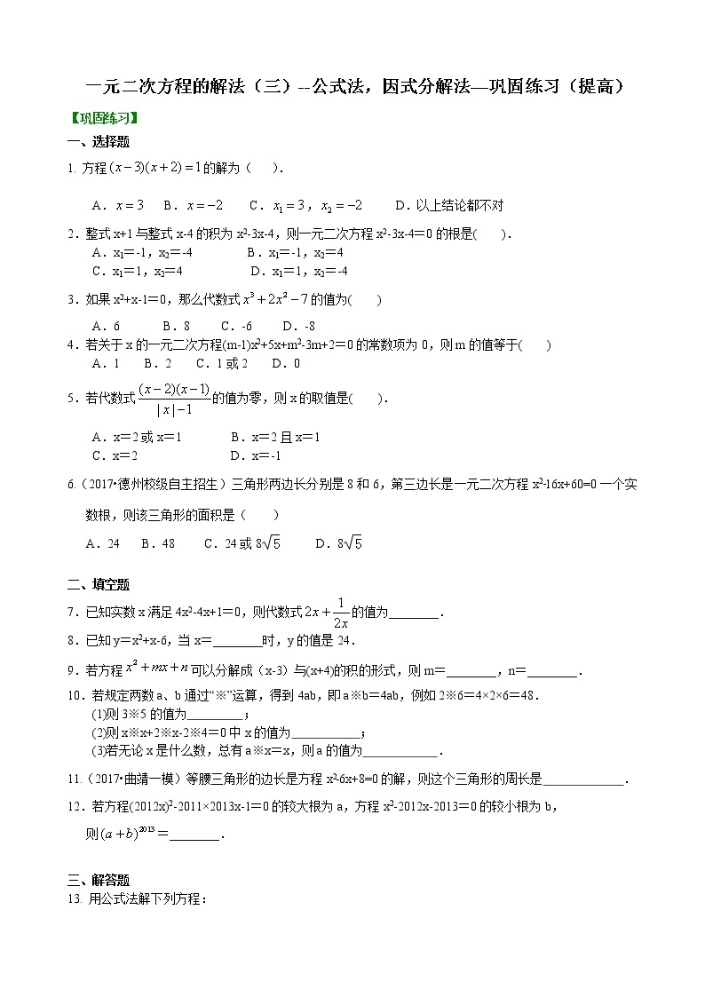 第2章 一元二次方程辅导讲义6：一元二次方程的解法（三）--公式法，因式分解法—巩固练习（提高）01