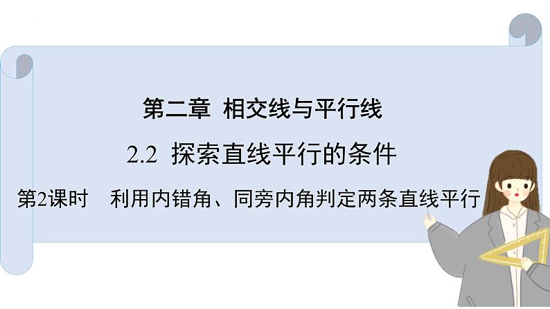 2.2.2探索直线平行的条件课件第1页