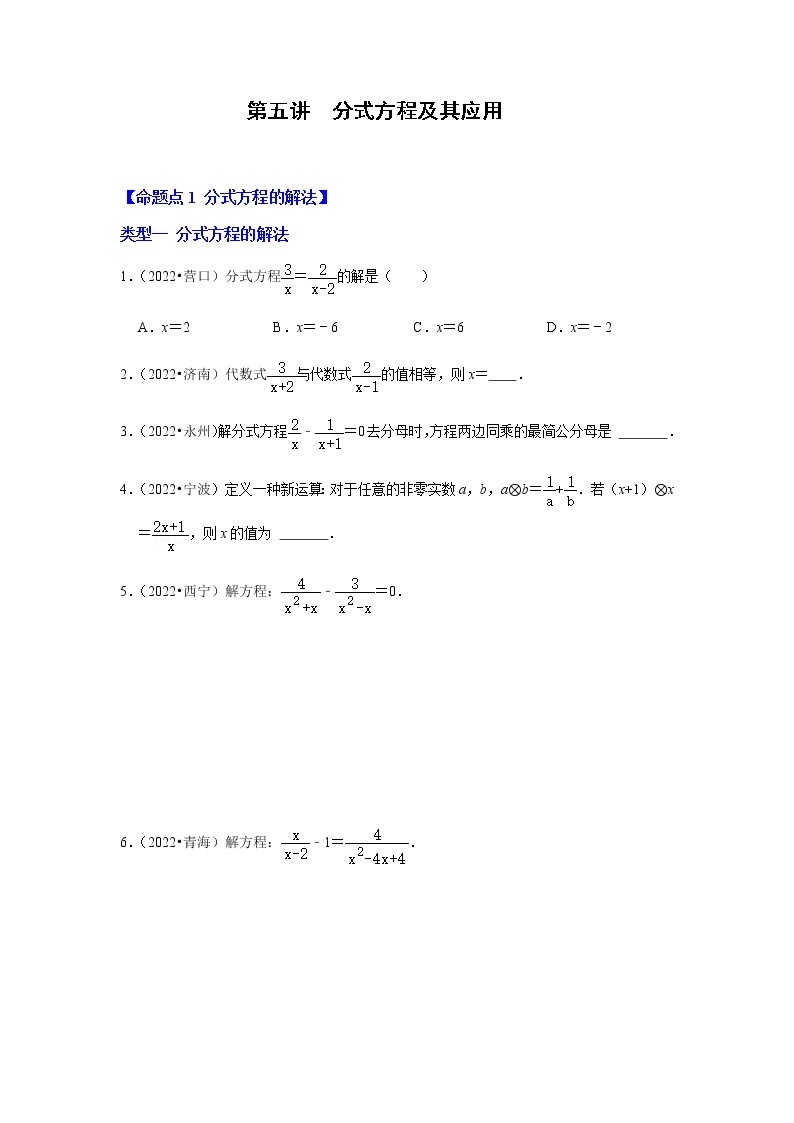 第五讲 分式方程及其应用-备战2023年中考数学第一轮专题复习真题分点透练（全国通用）01