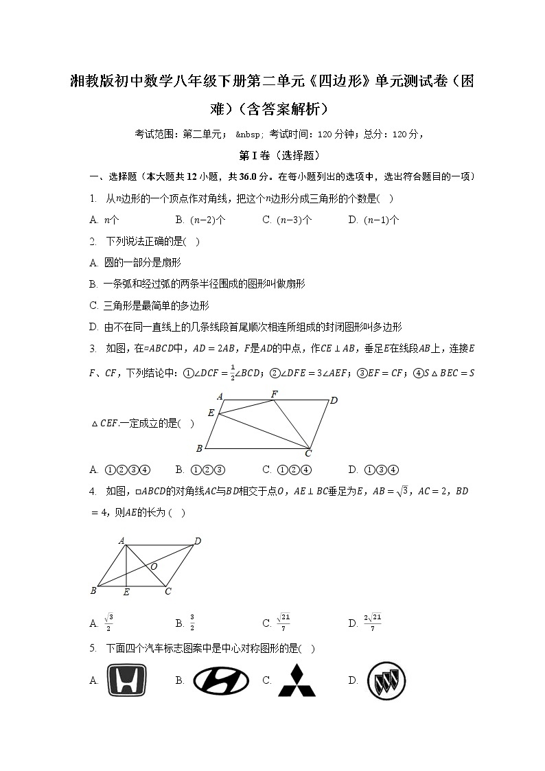 湘教版初中数学八年级下册第二单元《四边形》单元测试卷（困难）（含答案解析）01