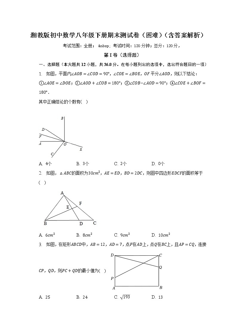 湘教版初中数学八年级下册期末测试卷(困难)(含答案解析)01