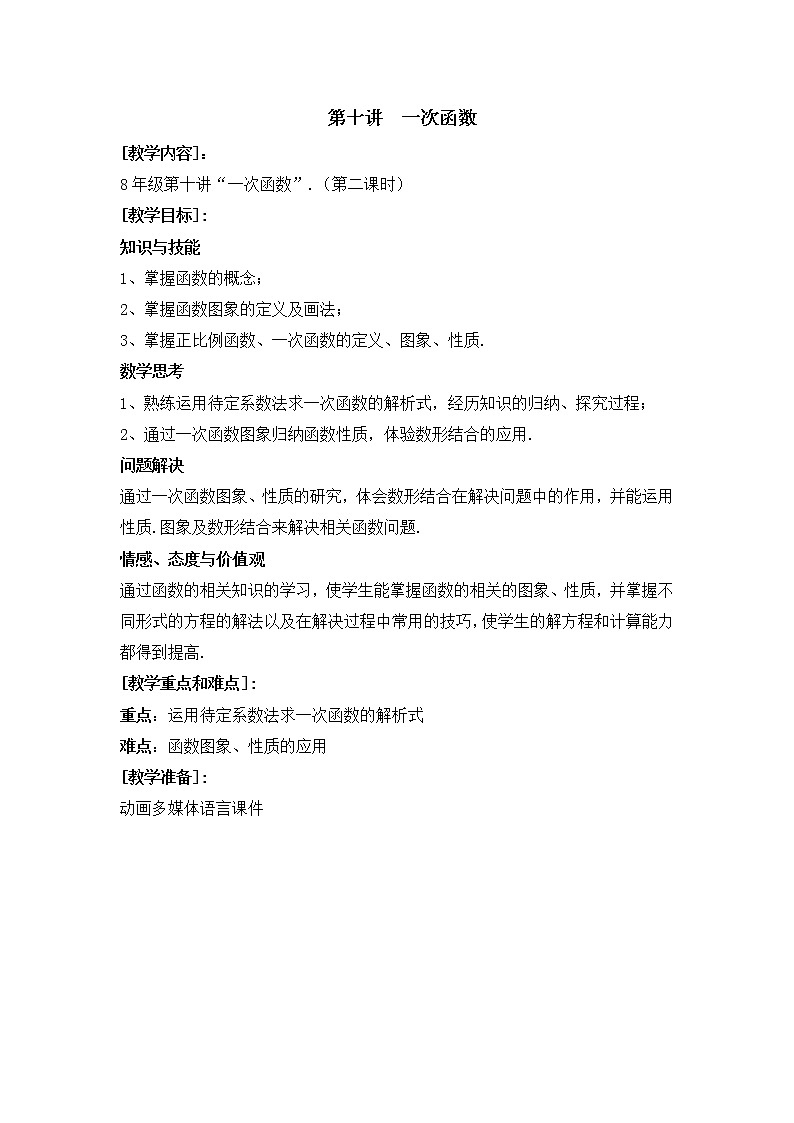 第10讲第2课时《一次函数》(教案)2022—2023学年人教版数学八年级下册第1页