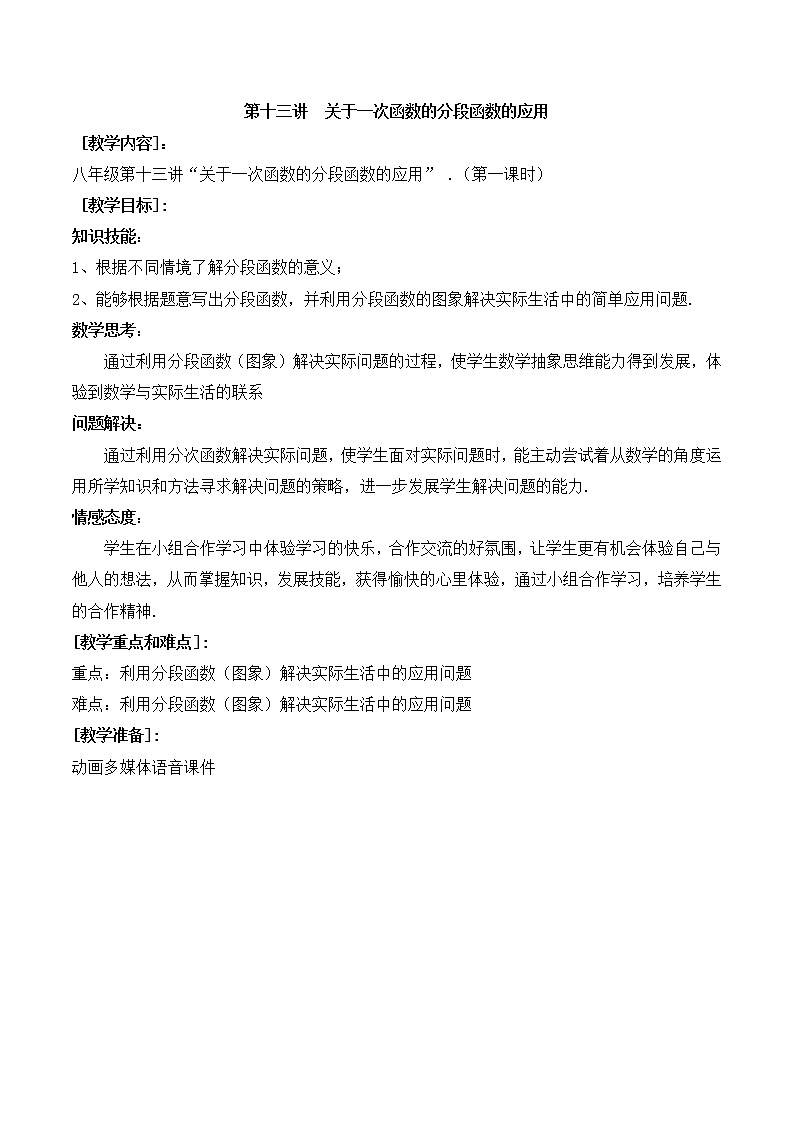 第13讲第1课时《关于一次函数的分段函数的应用》(教案)2022—2023学年人教版数学八年级下册01