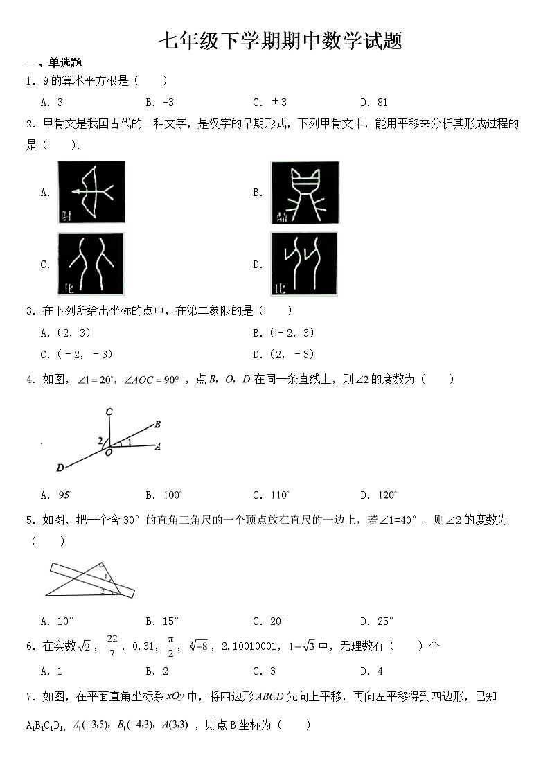 湖北省襄阳市襄州区2023年七年级下学期期中数学试题【含答案】01