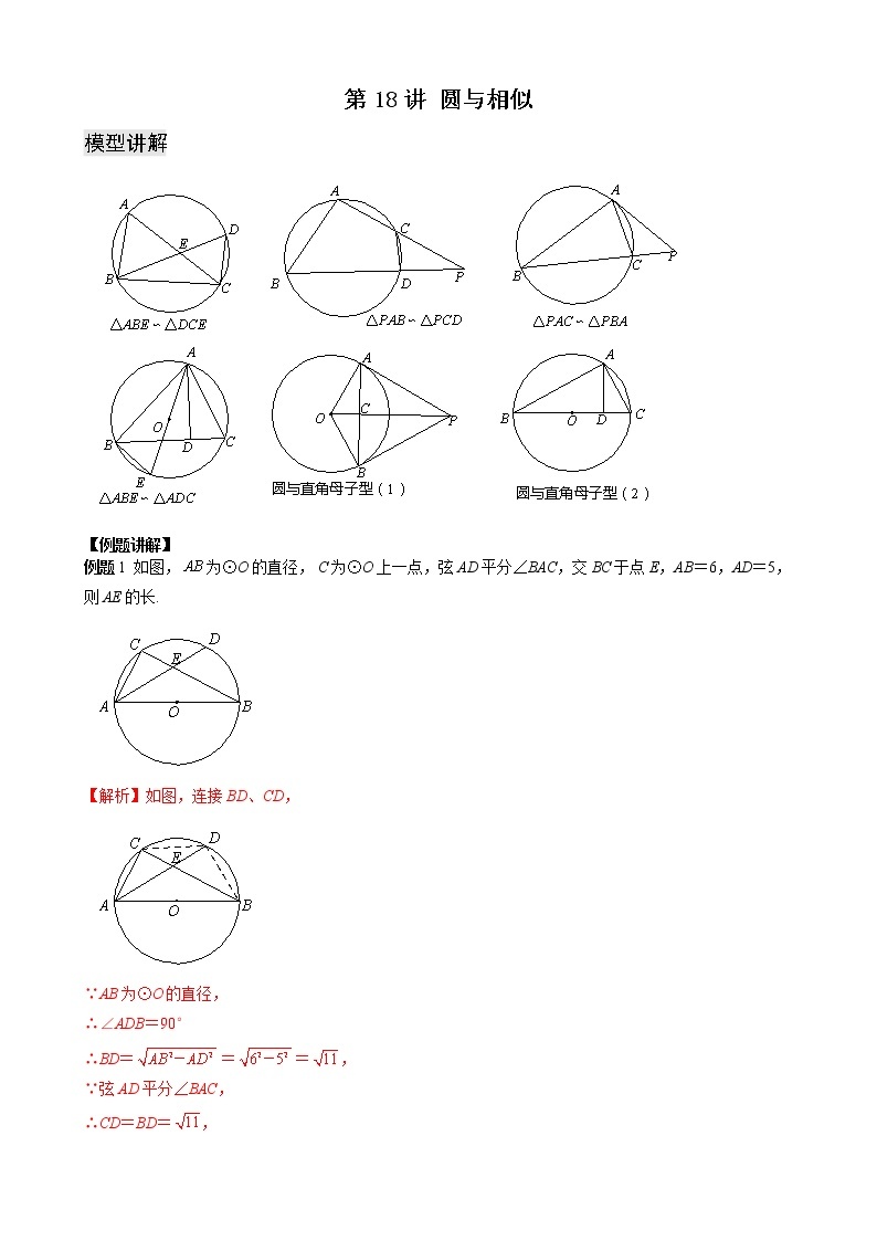 中考数学二轮培优专题精讲 第18讲 圆与相似 (含详解)01