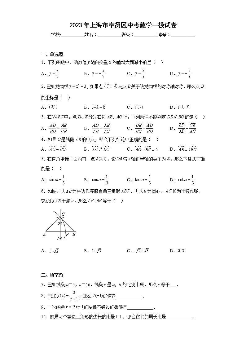 2023年上海市奉贤区中考数学一模试卷(含详细答案)第1页