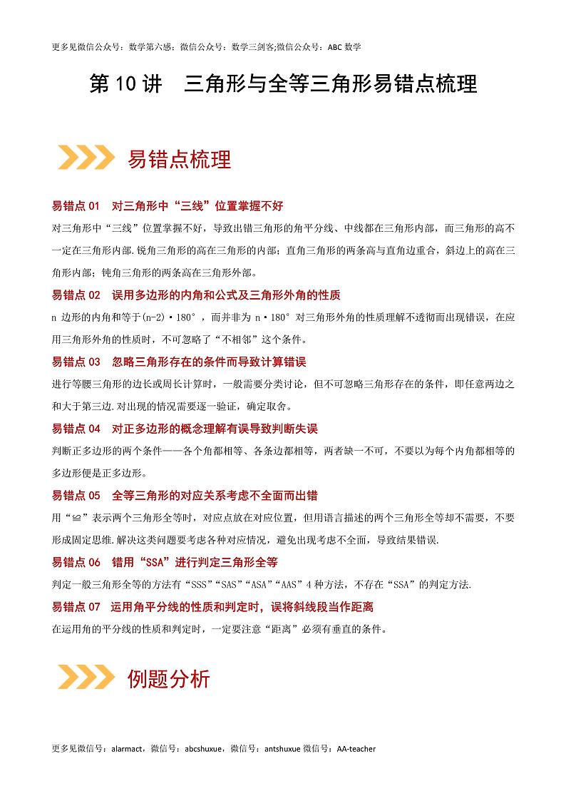 第10讲 三角形与全等三角形-(易错点梳理+微练习)-(老师版)第1页
