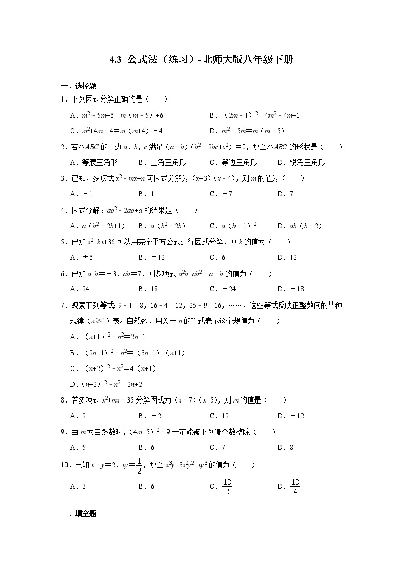 北师大版八年级数学下册4.3 公式法 练习 （无答案）01