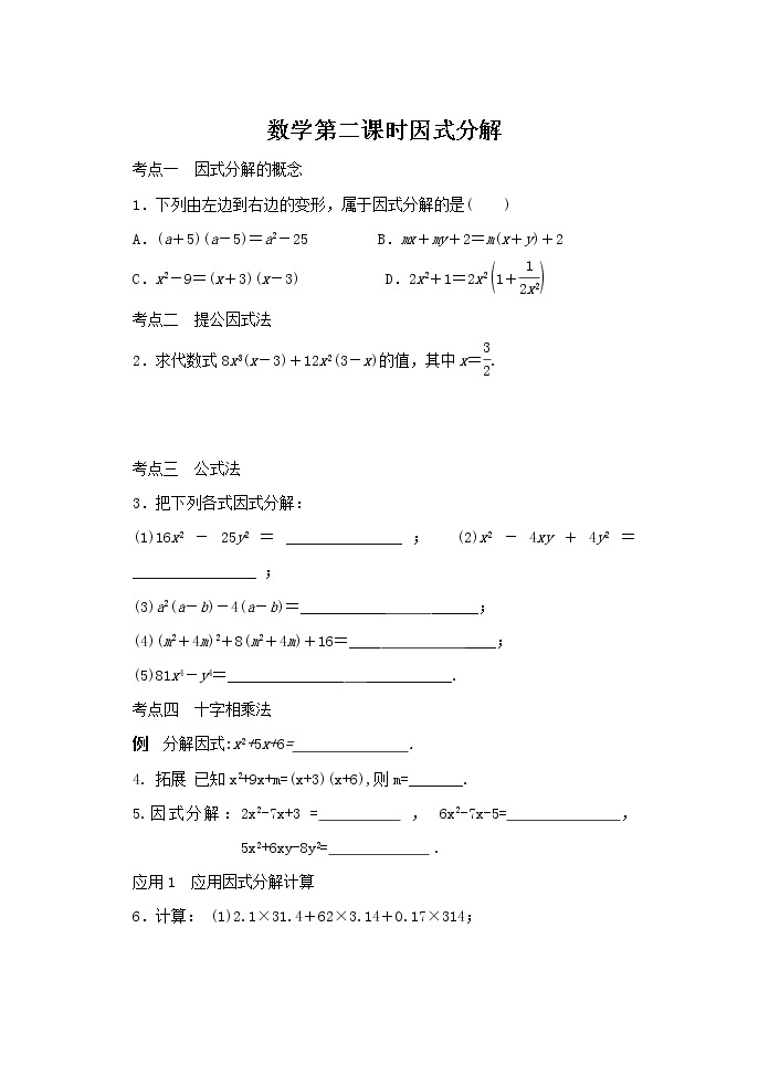 浙教版数学七年级下册4.1因式分解第二课时讲义（无答案）01