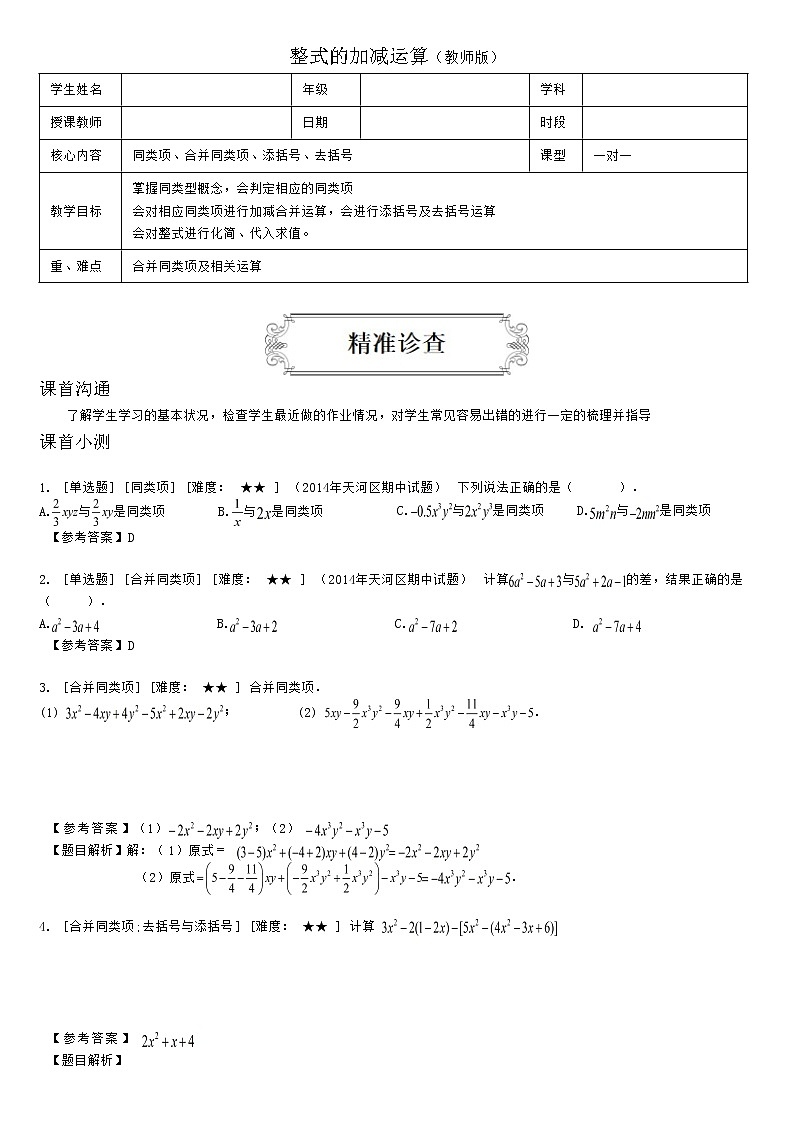 2.2整式的加减运算(教师版)第1页