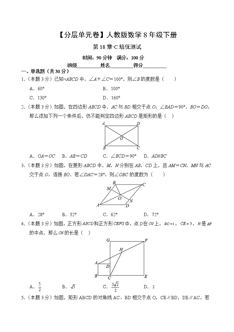 数学人教版8年级下册第18章【分层单元卷】·C培优测试(含答案)02