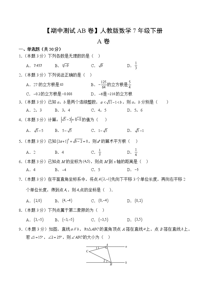 数学人教版7年级下册【期中测试AB卷】·A基础测试(含答案)02