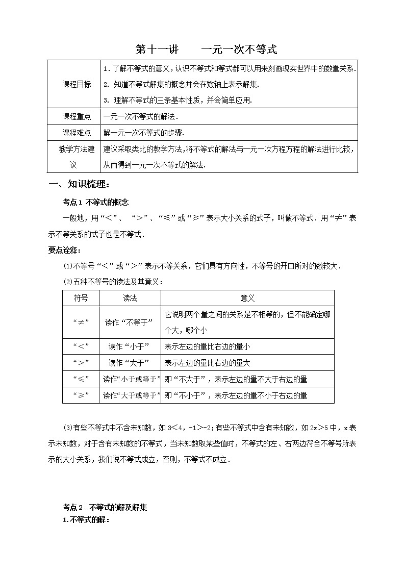 11讲  一元一次不等式 教案01