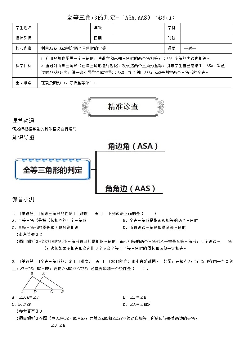 2.2全等三角形的判定-(ASA,AAS)(教师版)第1页