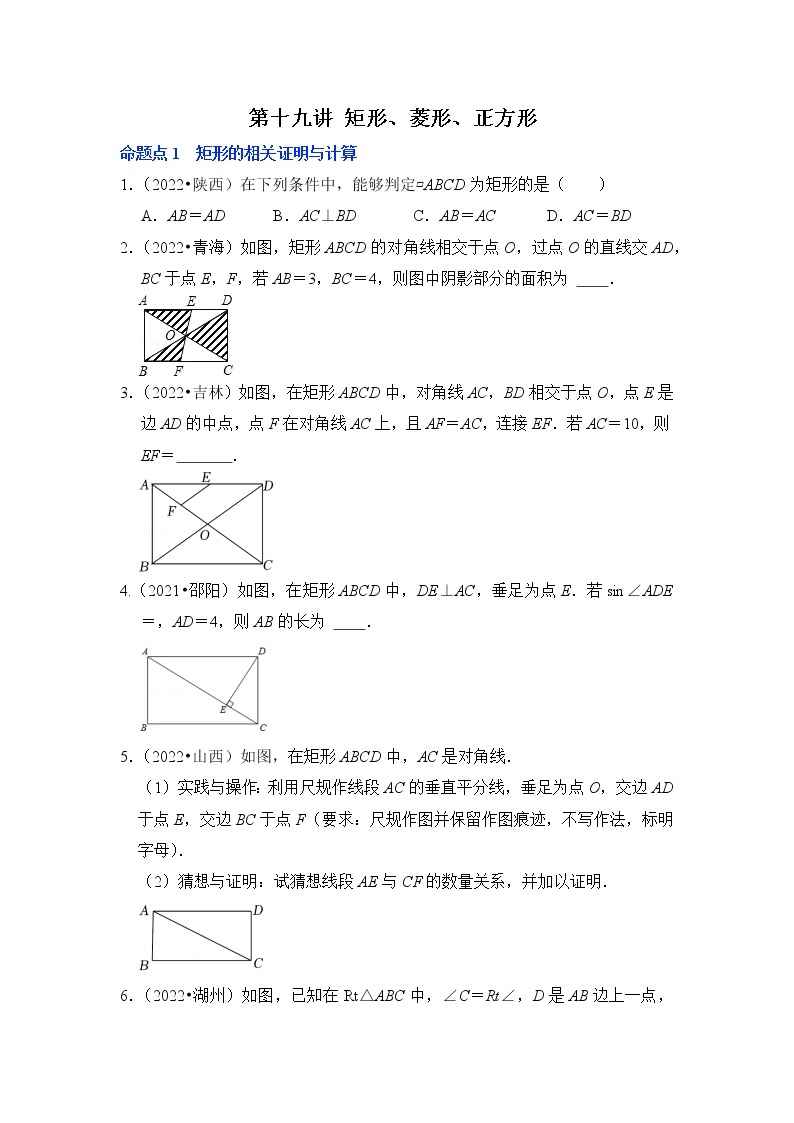 第十九讲 矩形、菱形、正方形-备战中考数学第一轮专题复习真题分点透练（全国通用）01