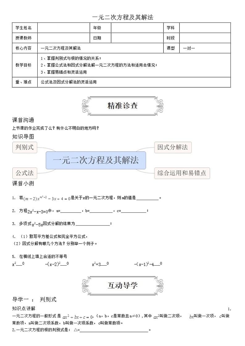 1.2一元二次方程及其解法-因式分解法、公式法 教案01