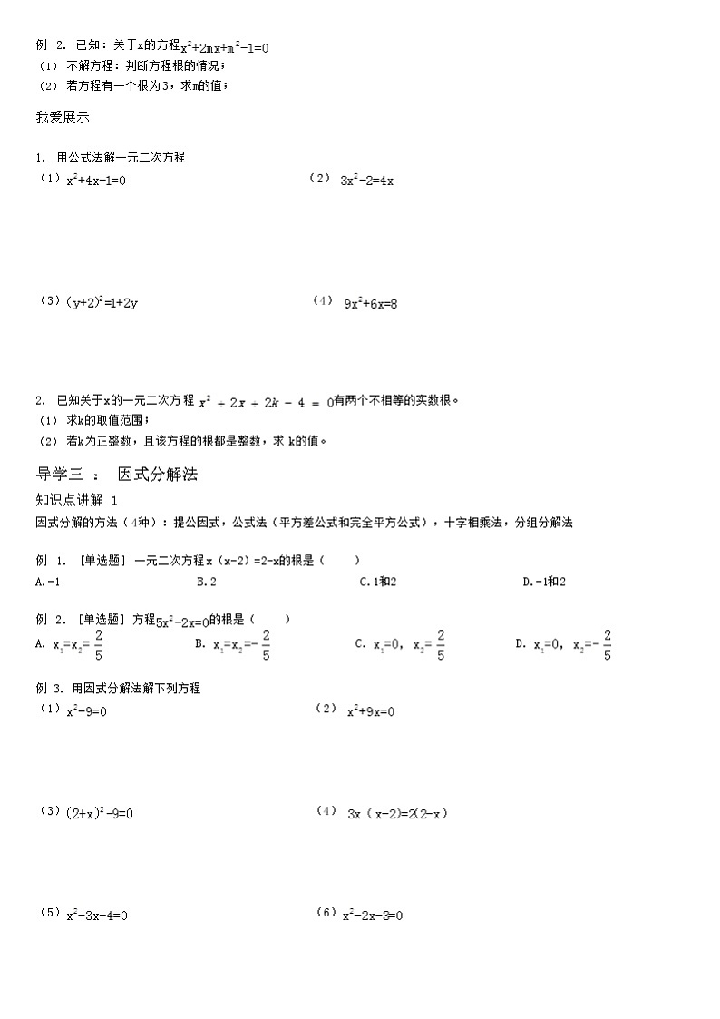 1.2一元二次方程及其解法-因式分解法、公式法 教案03