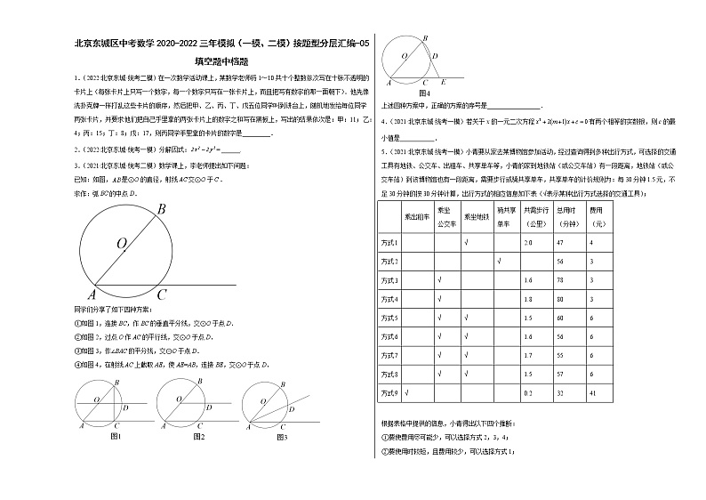 北京东城区中考数学2020-2022三年模拟(一模、二模)按题型分层汇编-05填空题中档题第1页