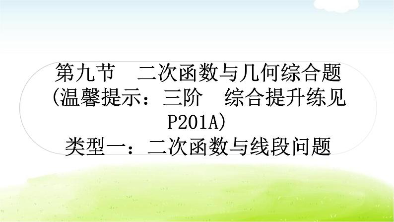 中考数学复习类型一:二次函数与线段问题教学课件第1页