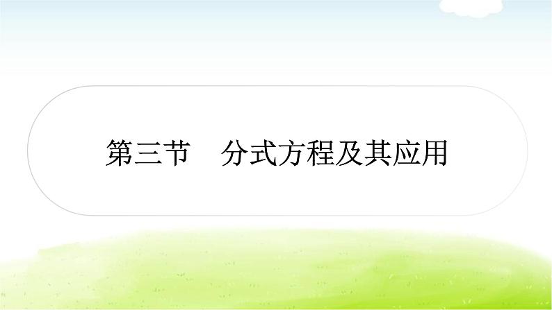 中考数学复习第三节分式方程及其应用教学课件第1页