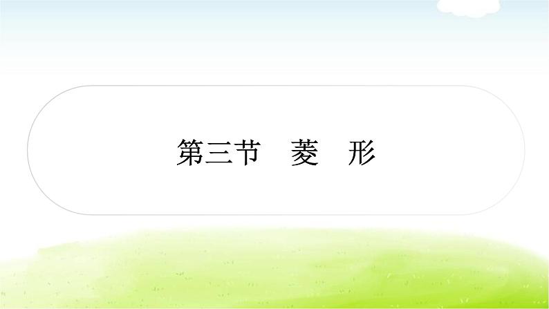 中考数学复习第三节菱形教学课件01