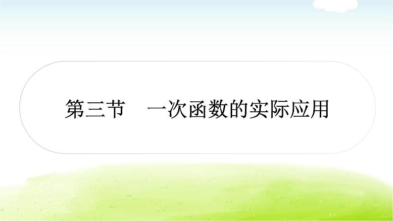 中考数学复习第三节一次函数的实际应用教学课件第1页
