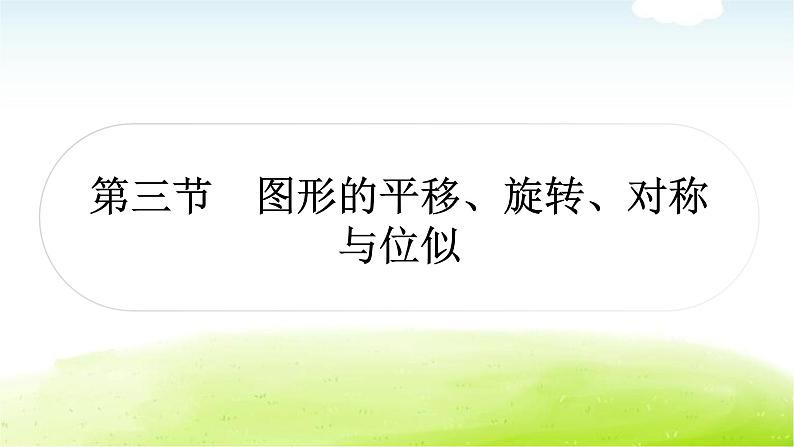 中考数学复习第三节图形的平移、旋转、对称与位似教学课件01