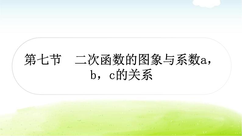中考数学复习第七节二次函数的图象与系数a,b,c的关系教学课件01