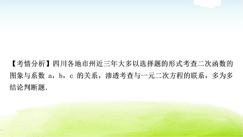 中考数学复习第七节二次函数的图象与系数a,b,c的关系教学课件07