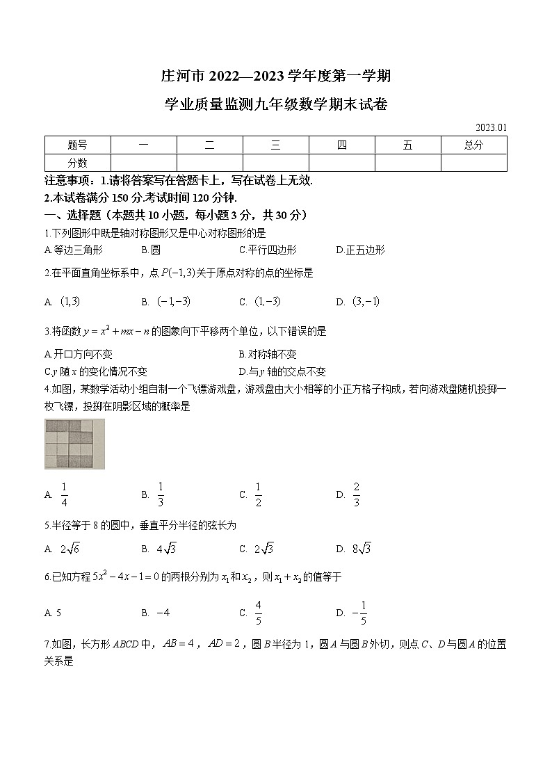 辽宁省大连市庄河市2022-2023学年九年级上学期期末数学试题(含答案)第1页