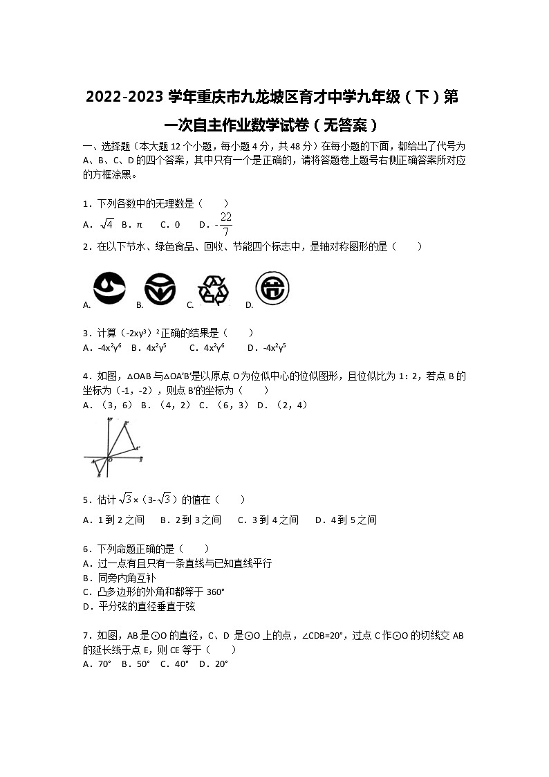 2022-2023学年重庆市九龙坡区育才中学九年级(下)第一次自主作业数学试卷(无答案)第1页