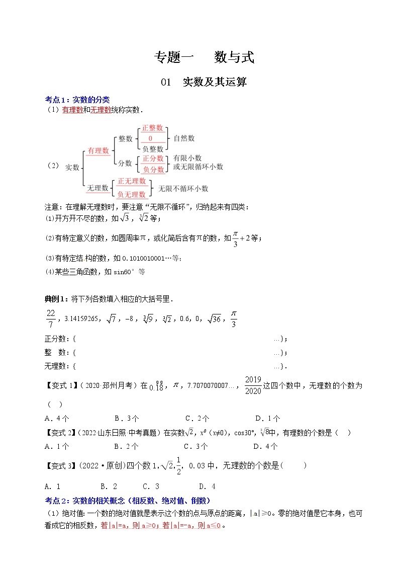 【中考专题】专题01  实数及其运算（全国通用）（原卷版）01