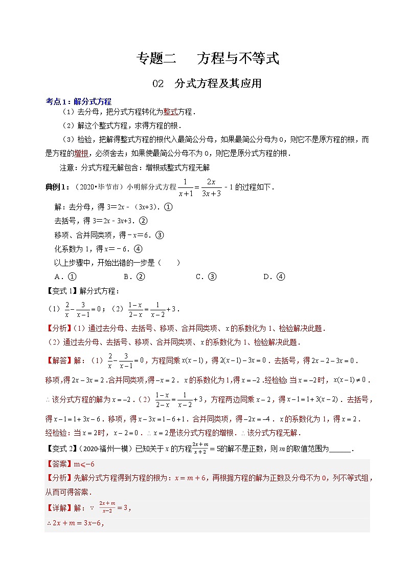 【中考专题】专题06 分式方程及其应用(全国通用)(解析版)第1页
