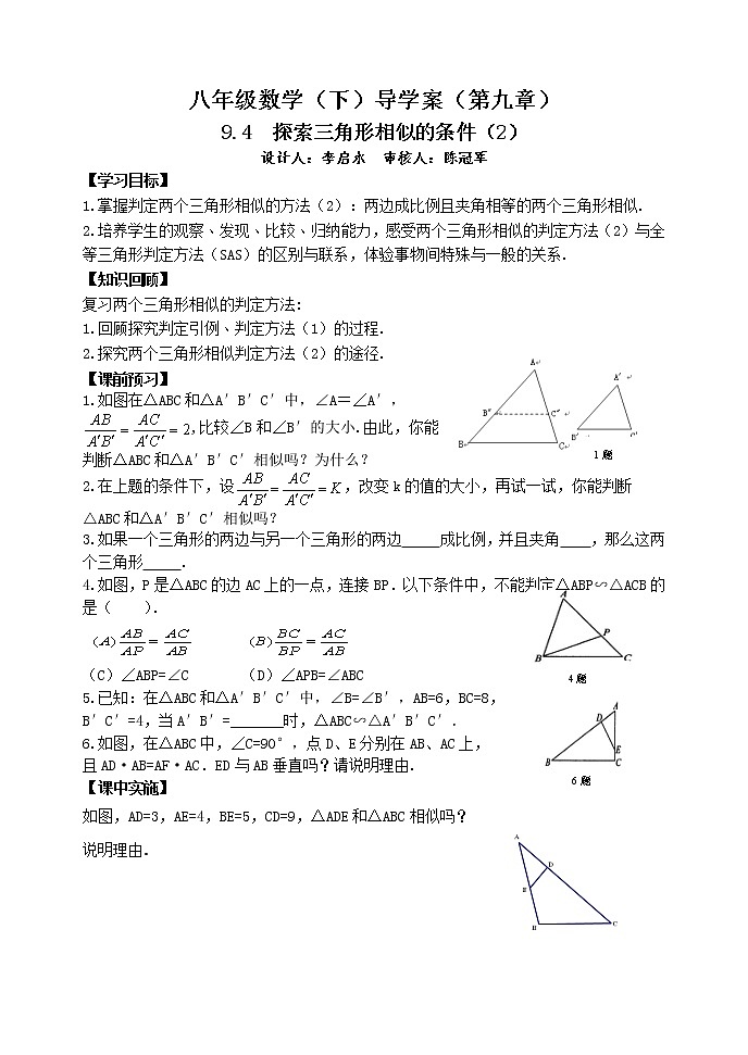 泰山区泰山实验中学2023年八年级第二学期9.4 探索三角形相似的条件(2) 学案01