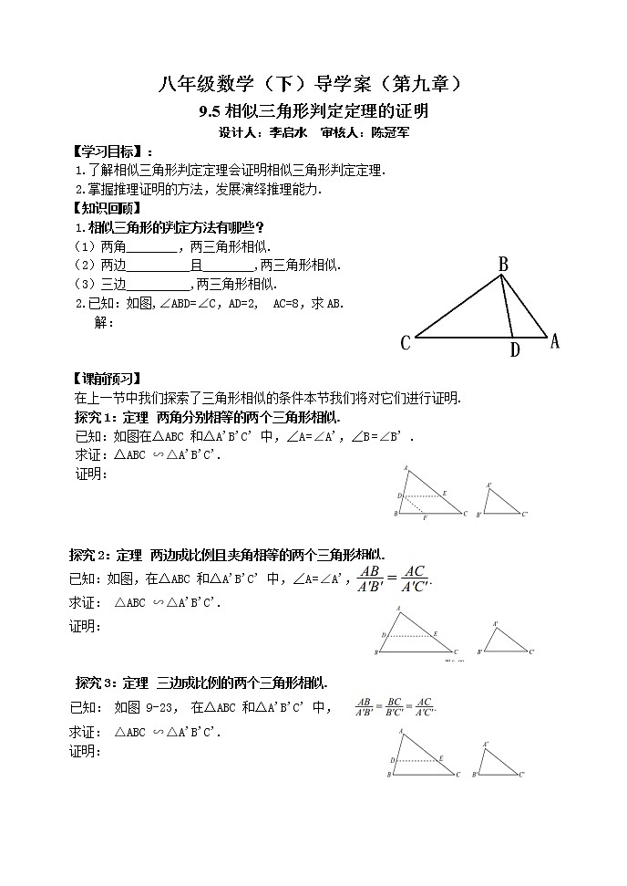 泰山区泰山实验中学2023年八年级第二学期9.5  相似三角形判定定理的证明 学案01