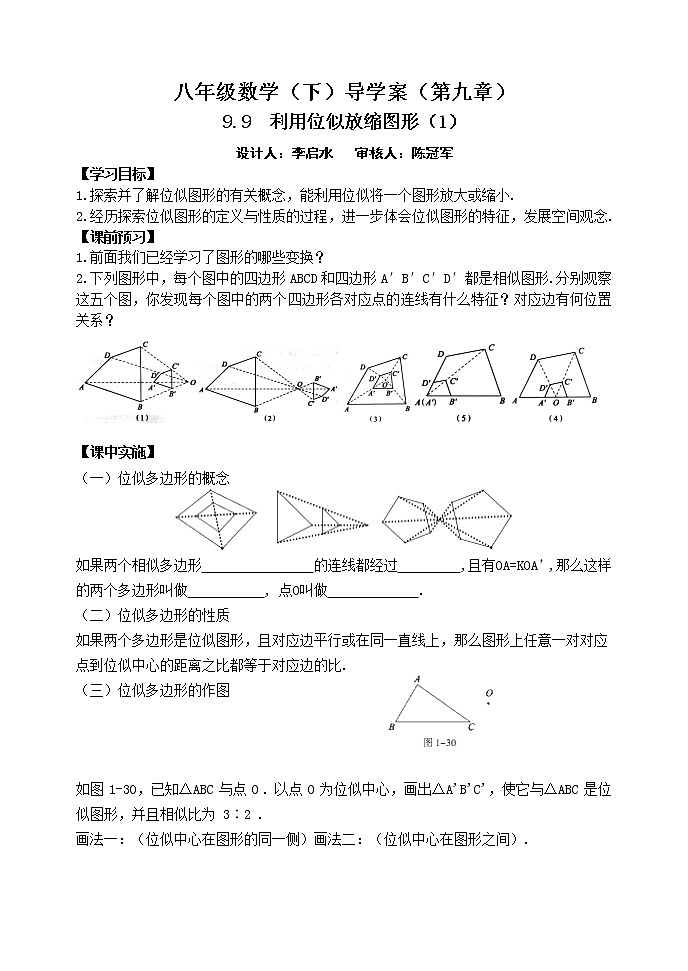 泰山区泰山实验中学2023年八年级第二学期9.9 利用位似放缩图形(1) 学案01
