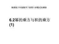 6.2幂的乘方与积的乘方（第一课时）课件PPT