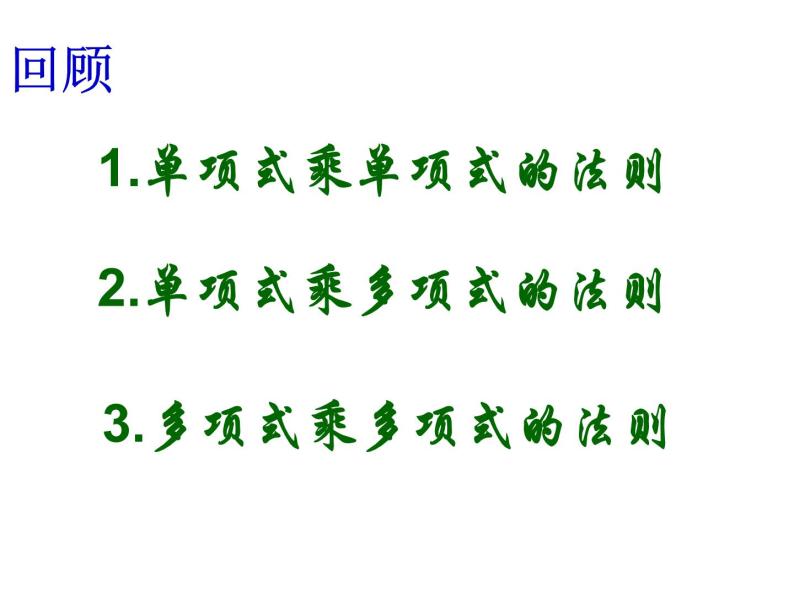 6.5整式的乘法（4）课件PPT02