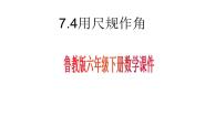 鲁教版 (五四制)六年级下册第七章 相交线与平行线4 用尺规作角课前预习ppt课件
