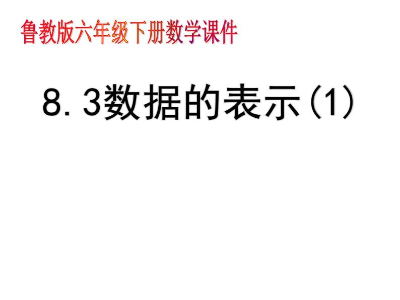 8.3数据的表示1课件PPT01