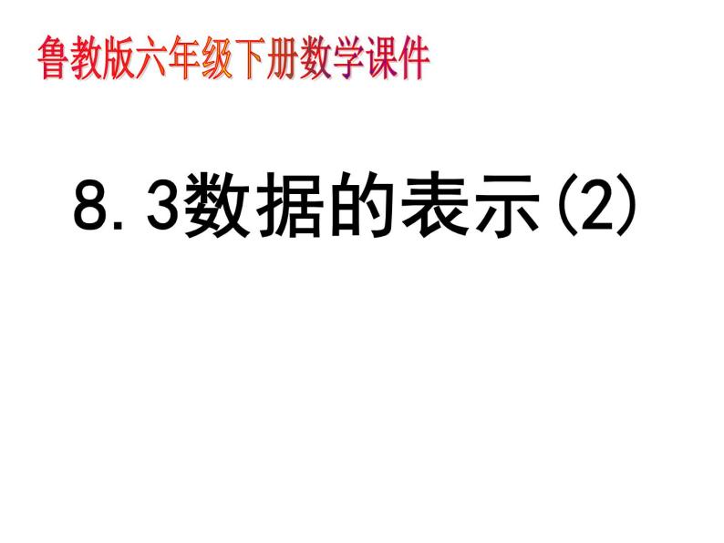 8.3数据的表示2课件PPT01